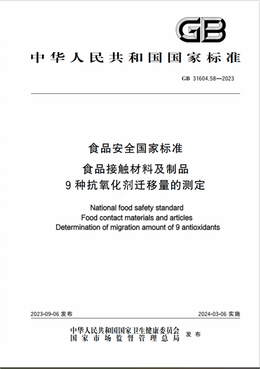 Chinese Standard: GB 31604.58-2023e