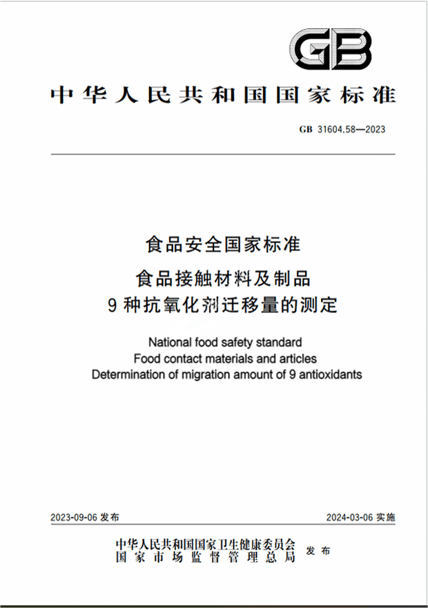 Chinese Standard: GB 31604.58-2023e