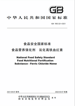 Chinese Standard: GB 1903.52-2021