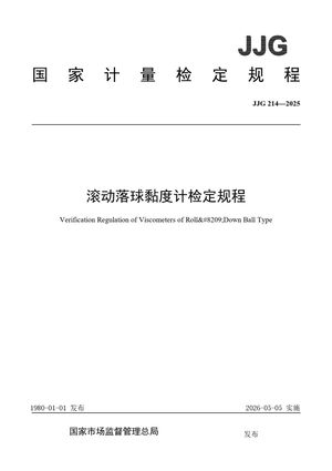 Chinese Standard: JJG 214-2025