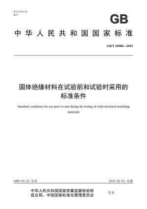 Chinese Standard: GB/T 10580-2015