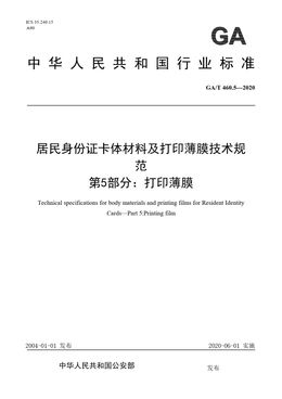 Chinese Standard: GA/T 460.5-2020