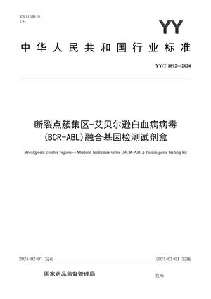 Chinese Standard: YY/T 1892-2024