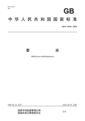 Chinese Standard: GB/T 13356-2024