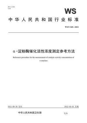 Chinese Standard: WS/T 349-2011
