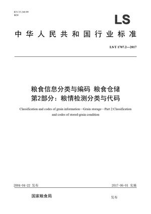 Chinese Standard: LS/T 1707.2-2017