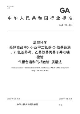 Chinese Standard: GA/T 1795-2021