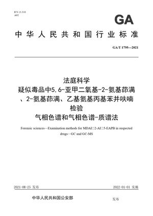 Chinese Standard: GA/T 1795-2021