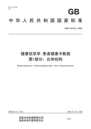 Chinese Standard: GB/T 21715.1-2025