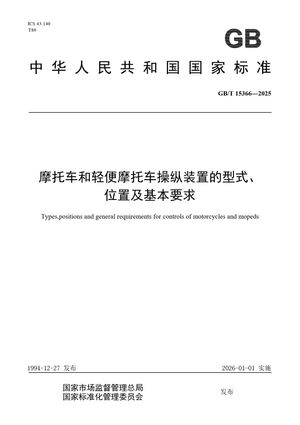 Chinese Standard: GB/T 15366-2025