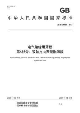 Chinese Standard: GB/T 13542.5-2022