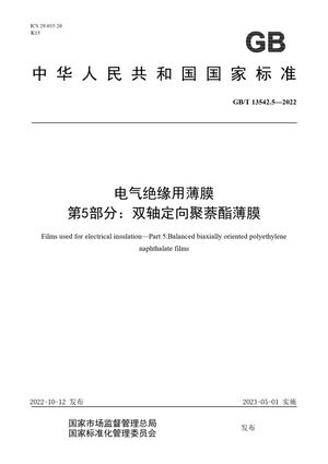 Chinese Standard: GB/T 13542.5-2022