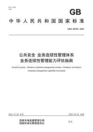 Chinese Standard: GB/T 40755-2021