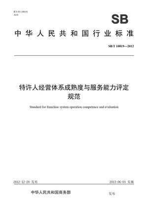 Chinese Standard: SB/T 10819-2012