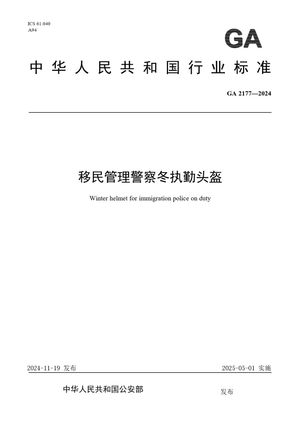 Chinese Standard: GA 2177-2024