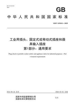 Chinese Standard: GB/T 11918.1-2025