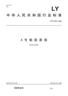 Chinese Standard: LY/T 1931-2010