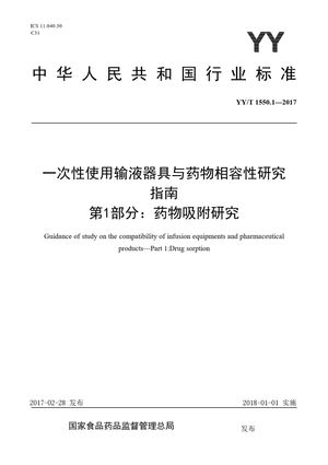 Chinese Standard: YY/T 1550.1-2017