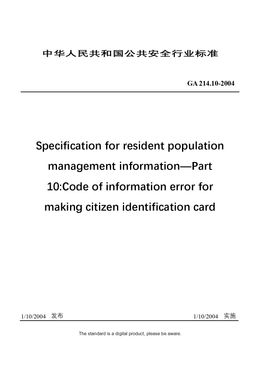 Chinese Industry Standard: GA 214.10-2004