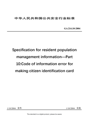 Chinese Industry Standard: GA 214.10-2004