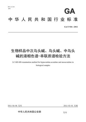 Chinese Standard: GA/T 934-2011
