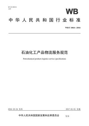 Chinese Standard: WB/T 1064-2016