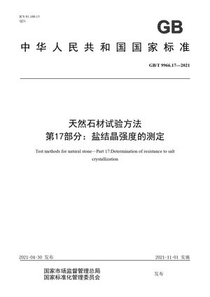 Chinese Standard: GB/T 9966.17-2021