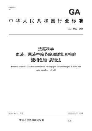 Chinese Standard: GA/T 1632-2019
