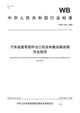 Chinese Standard: WB/T 1101-2020