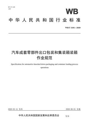 Chinese Standard: WB/T 1101-2020