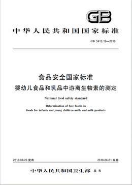 Chinese Standard: GB 5413.19-2010e