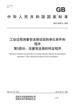 Chinese Standard: GB/T 42567.5-2025