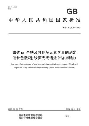 Chinese Standard: GB/T 6730.87-2023