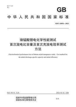 Chinese Standard: GB/T 43093-2023