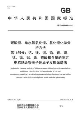 Chinese Standard: GB/T 11064.16-2023