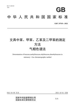Chinese Standard: GB/T 39765-2021