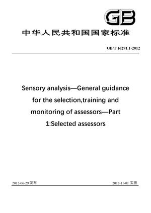 Chinese Standard: GB/T 16291.1-2012
