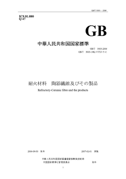 中華人民共和国国家標準: GB/T 3003-2006 耐火材料　陶器繊維及びその製品