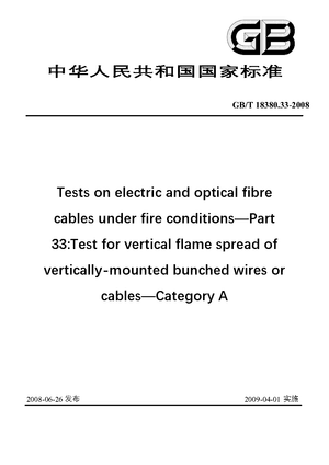 Chinese Standard: GB/T 18380.33-2008