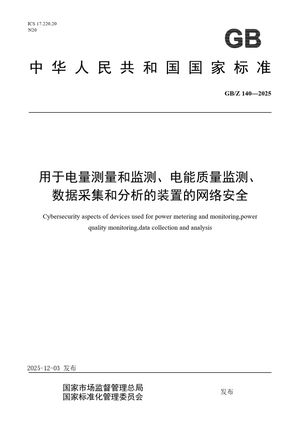 Chinese Standard: GB/Z 140-2025