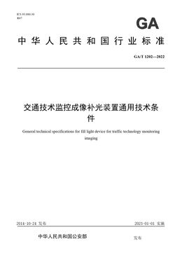 Chinese Standard: GA/T 1202-2022