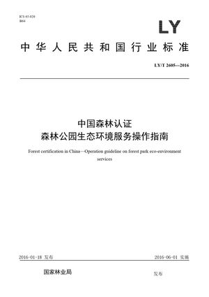 Chinese Standard: LY/T 2605-2016