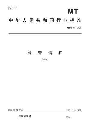 Chinese Standard: MT/T 285-2025