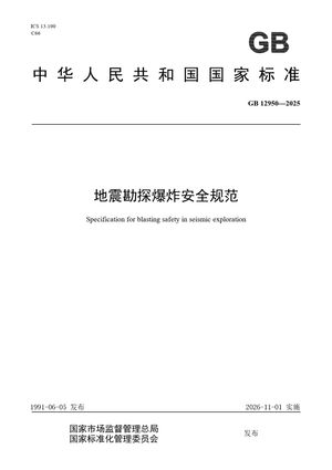Chinese Standard: GB 12950-2025