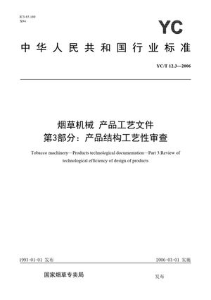 Chinese Standard: YC/T 12.3-2006