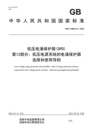 Chinese Standard: GB/T 18802.12-2024