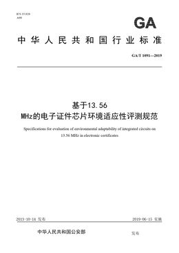 Chinese Standard: GA/T 1091-2019