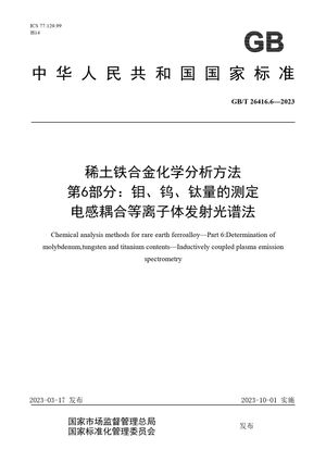 Chinese Standard: GB/T 26416.6-2023