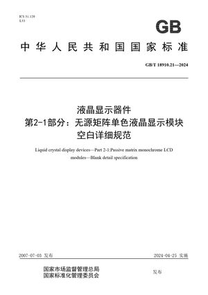 Chinese Standard: GB/T 18910.21-2024