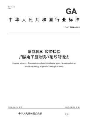 Chinese Standard: GA/T 2338-2025